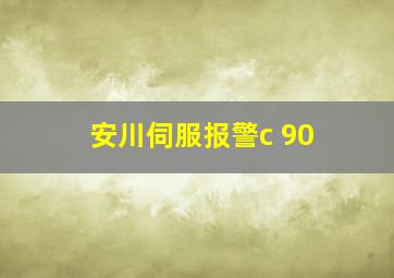 安川伺服报警c 90